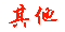 其他