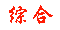 综合