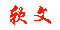 软文